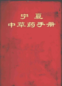 《宁夏中草药手册》编写组编 — 宁夏中草药手册