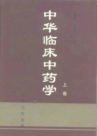 雷载权，张廷模主编, 主编雷载权, 张廷模 , 副主编陈先难 [and others, 雷载权, 张廷模, 主編雷載權, 張廷模 , 副主編陳先難 ... [等, 雷載權, 張廷模 — 中华临床中药学 上