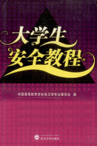 中国高等教育学会保卫学专业委员会编, 中国高等教育学会保卫学专业委员会编, 中国高等教育学会 — 大学生安全教程