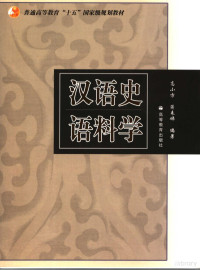 高小方，蒋来娣编著, 高小方 (中國語文), 文字作者 — 汉语史语料学