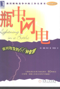 （美）鲍尔（Baum D）著；陈琇玲译, (美)戴维·鲍尔(David Baum)著 , 陈琇玲译, 鲍尔, David Baum, 陈琇玲, Bao er., David Baum, Chen xiu ling, David H Baum — 瓶中闪电 面对改变的60种智慧