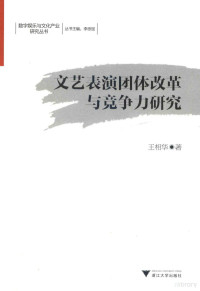 王相华著, 王相华, 1979- author, 王相華, 文字作者 — 文艺表演团体改革与竞争力研究