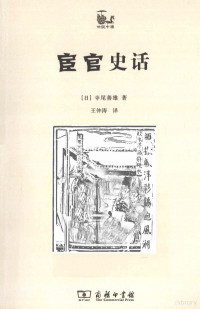 （日）寺尾善雄著, (日)寺尾善雄著 , 王仲涛译, 王仲涛, Wang zhong tao, 寺尾善雄 — 世说中国 宦官史话