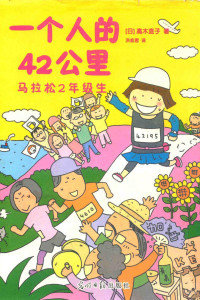 （日）高木直子著；洪俞君译, 高木直子, 1974- — 一个人的42公里 马拉松二年级生