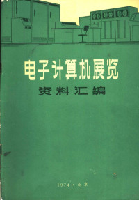 《电子计算机展览》编辑组 — 电子计算机展览资料汇编 电子计算机外部设备性能资料汇编