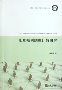 韩晶晶编, Han Jingjing zhu, 韓晶晶 — 儿童福利制度比较研究