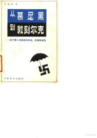 乔冠华著 — 从慕尼黑到敦刻尔克 关于第二次欧战的形成、发展和演变