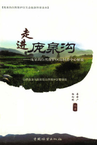 李世广，杨向明编著, 李世广, 杨向明编著, 杨向明, Yang xiang ming, 李世广, 李世广 (自然保护区管理) — 走进庞泉沟 庞泉沟自然保护区访问者中心解说