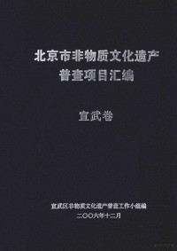 宣武区非物质文化遗产保护工作办公室编 — 北京市非物质文化遗产普查项目汇编（宣武卷）