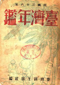 台湾新生报社编 — 台湾年鉴 1947 第21章