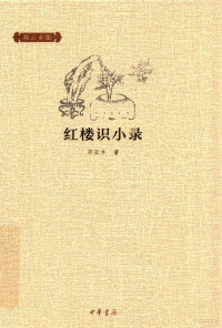 邓云乡著, 邓云乡, 1924- author — 红楼识小录