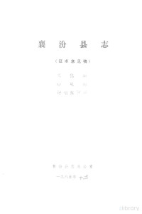  — 襄汾县志 征求意见稿 文化篇 邮电篇 计划生育篇