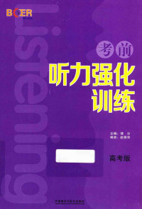 博尔主编；赵香萍编者 — 考前听力强化训练 高考版