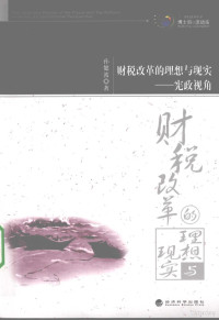 孙健波著 — 财税改革的理想与现实：宪政视角