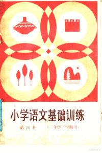 山东省教学研究室编 — 小学语文基础训练 第4册