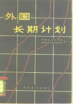 中国社会科学院世界经济与政治研究所编 — 外国长期计划