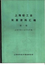 上海市轻工业研究所编 — 上海轻工业双革资料汇编 第1辑