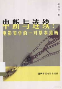 颜纯钧著, 颜纯钧, (19486- ), Yan chun jun, 颜纯钧著, 颜纯钧 — 中断与连续 电影美学的一对基本范畴