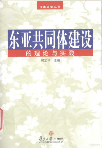 郭定平主编, Guo Dingping zhu bian, 郭定平主编, 郭定平, 郭, 定平 — 东亚共同体建设的理论与实践