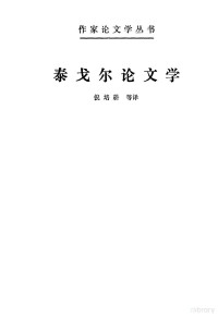 （印）泰戈尔（Tagore，R.）著；倪培耕等译, (印)泰戈尔(Tagore, R.)著 , 倪培耕等译, 泰戈尔, R Tagore, 倪培耕, Rabindranath Tagore — 泰戈尔论文学