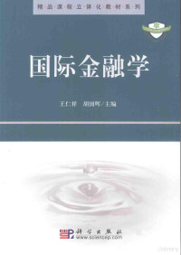 王仁祥，胡国晖主编, 王仁祥, 胡国晖主编, 王仁祥, 胡国晖 — 国际金融学