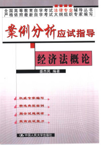 盛杰民编著, 主编金彭年, 金彭年, 李春霖, 武延平, 赵秀文 — 案例分析应试指导 经济法概论