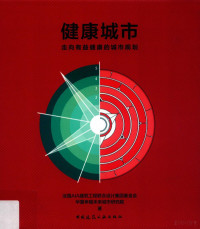 法国AIA建筑工程联合设计集团基金会，华夏幸福未来城市研究院著, Fa guo aia jian zhu gong cheng lian he she ji ji tuan ji jin hui., Hua xia xing fu wei lai cheng shi yan jiu yuan, 法国AIA建筑工程联合设计集团基金会,华夏幸福未来城市研究院著, 法国AIA建筑工程联合设计集团基金会, 华夏幸福未来城市研究院 — 健康城市