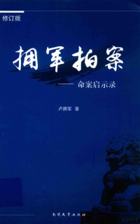 卢拥军著, 卢拥军, author, 卢拥军著, 卢拥军 — 拥军拍案 命案启示录 修订版