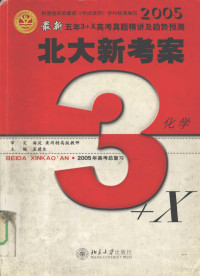 孟建仓主编 — 2005最新五年3+X高考真题精讲及趋势预测 北大新考案 化学