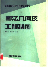 曹维江，戴志国主编, 曹维江, 戴志国主编, 曹维江, 戴志国 — 画法几何及工程制图