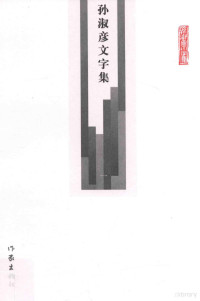 孙淑彦著 — 孙淑彦文字集 第1册 史学 留住春风