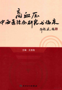 王清海主编；靳利利，李典鸿，高敏，黄琳，李桂明，任建华副主编；卞继芳，黄培红，乐丽珍等编, 主编, 王清海, 王清海, 王清海主编, 王清海 — 高血压中西医结合研究与临床