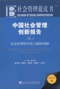 连玉明主编；武建忠，朱颖慧，刘俊华等副主编, Yuming Lian, 连玉明主编, 连玉明 — 中国社会管理创新报告 No.1 社会管理科学化与制度创新