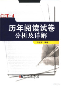 许建平主编, 许建平编著, 许建平 — CET-4历年阅读试卷分析及详解