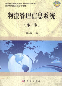 夏火松编著, 夏火松主编, 夏火松 — 物流管理信息系统 第2版