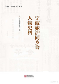 Adobe InDesign CS6 (Windows), 宁波帮博物馆编 — 宁波旅沪同乡会人物史料