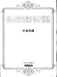 雅玛哈公司著, 雅玛哈公司编, 雅玛哈公司, 雅瑪哈公司著, 雅瑪哈公司 — 打击乐器