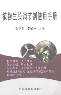 张洪昌，李星林主编, Hongchang Zhang, Xinglin Li, 张洪昌, 李星林主编, 张洪昌, 李星林 — 植物生长调节剂使用手册