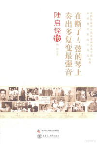 杨静著, 杨静 (Author of Lu Qikeng zhuan), author — 在断了A弦的琴上奏出多复变强音 陆启铿传