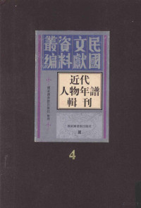 国家图书馆出版社整理, Guo jia tu shu guan chu ban she zheng li, 國家圖書館出版社整理, 國家圖書館出版社, 王代功, 1856-, 張紹蕃, 蔣兆蘭 — 近代人物年谱辑刊 第4册