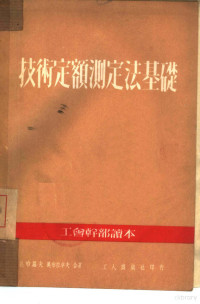 （苏）扎哈罗夫，（苏）奥布拉卓夫撰；中华全国总工会俄文室译 — 技术定额测定法基础