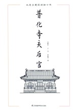 吴晓东，王丹，李皓男著 — 大连古建筑测绘十书 普化寺 天后宫