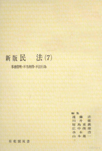 遠藤浩，川井健，原島重義，広中俊雄，水本浩，山本進一編 — 民法 7 事務管理·不当利得·不法行 新版