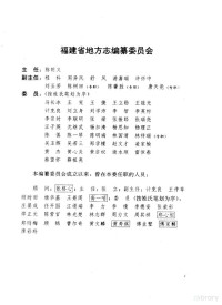 福建省地方志编纂委员会编, 福建省地方志编纂委员会编, 薛金炼, 福建省地方志编纂委员会 — 福建省志 电子工业志