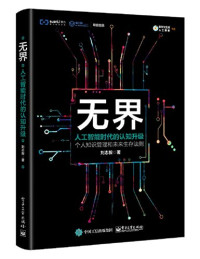 刘志毅著, 刘志毅 (Researcher on artificial intelligence), author, 劉志毅 — 无界 人工智能时代的认知升级