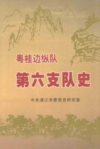 中共湛江市委党史研究室编 — 粤桂边纵队第六支队史