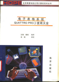 王刚，晓鸥编译, 王刚, 晓鸥编译, 王刚, 晓鸥 — 电子表格系统Quattro pro3使用大全