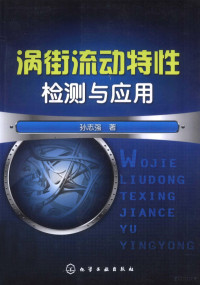 孙志强著, 孙志强著, 孙志强 — 涡街流动特性检测与应用