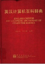 林在高 宋文强主编 — 英汉计算机百科辞典