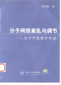 刘德麟著, 刘德麟著, 刘德麟, 劉德麟 — 分子网络紊乱与调节 分子中医药学导论